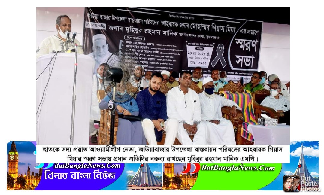 মরহুম গিয়াস মিয়া ছিলেন আ’লীগের একজন নিবেদিত প্রাণ:সাংসদ মানিক