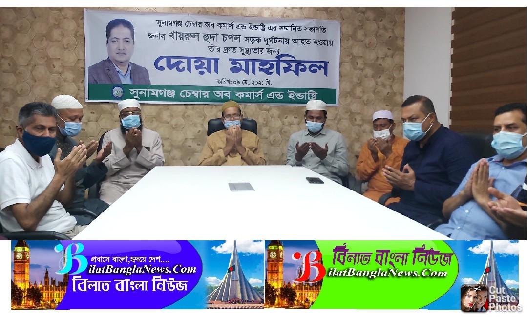 খায়রুল হুদা চপলের সুস্থতা কামনায় সুনামগঞ্জ চেম্বারের দোয়া মাহফিল