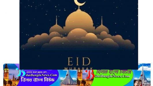 মধ্যপ্রাচ্যসহ যুক্তরাজ্য ও ইউরোপে ঈদ বৃহস্পতিবার:ঈদ মোবারক