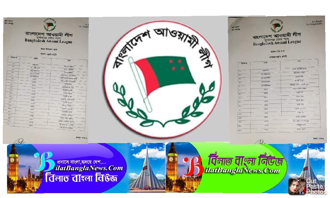 ছাতক উপজেলা ও পৌর আওয়ামীলীগের সম্মেলন প্রস্তুতি কমিটি গঠন