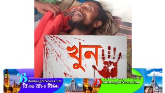 সুনামগঞ্জের তাহিরপুরে নিজ ঘরে গ্রাম পুলিশ খুন