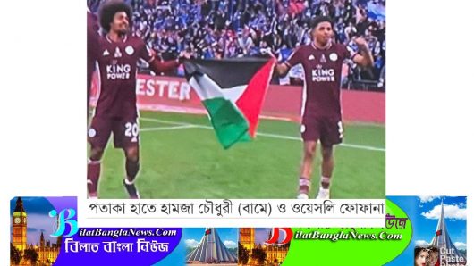 ইসরায়েলের ক্লাব চেলসিকে হারিয়ে মাঠেই ফিলিস্তিনের পতাকা উড়ালেন বাংলাদেশি বংশোদ্ভূত সিলেটের হামজা চৌধুরী !