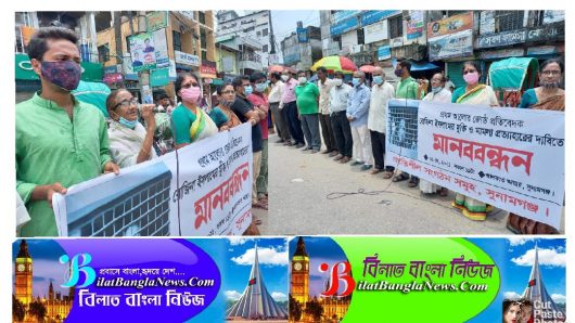 সুনামগঞ্জে ৮ সংগঠনের যৌথ মানববন্ধন‘রোজিনার জামিন না হওয়ায় দেশের বিবেকবান মানুষ কষ্ট পাচ্ছেন’