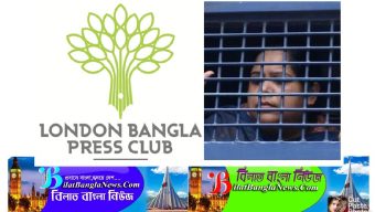লন্ডন বাংলা প্রেসক্লাব রোজিনার নি:শর্ত মুক্তি চায়:বাংলাদেশ হাইকমিশনের কাছে উদ্বেগ প্রকাশ