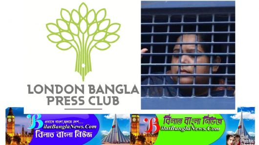 লন্ডন বাংলা প্রেসক্লাব রোজিনার নি:শর্ত মুক্তি চায়:বাংলাদেশ হাইকমিশনের কাছে উদ্বেগ প্রকাশ