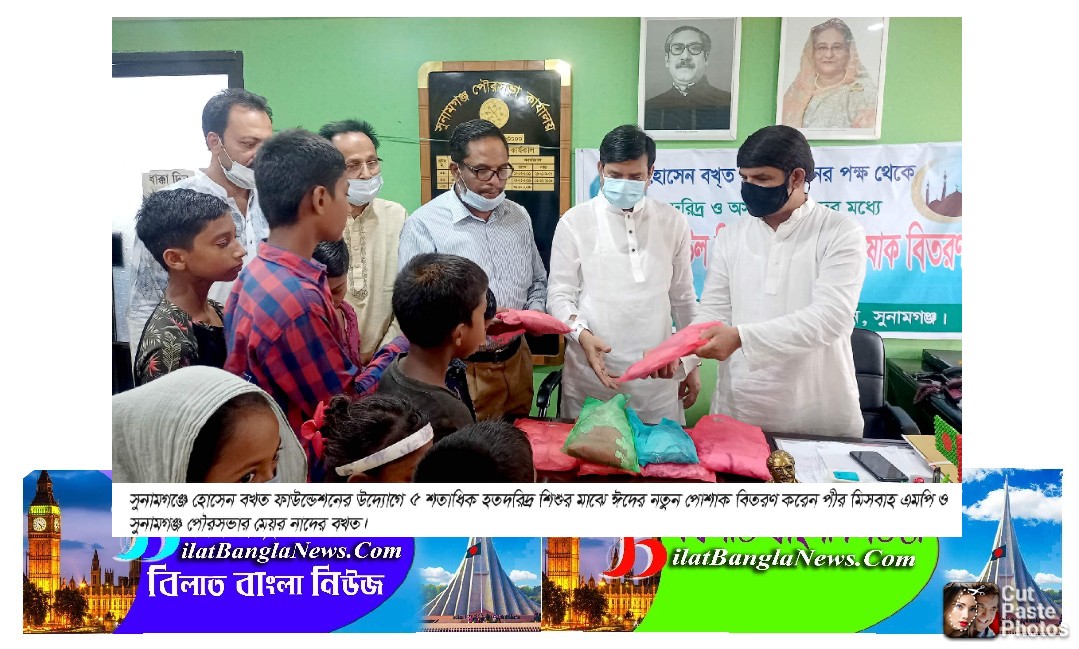 হোসেন বখত ফাউন্ডেশনের উদ্যোগে ৫ শতাধিক হতদরিদ্র শিশু ঈদের পোশাক পেল