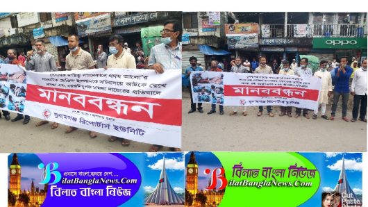 সাংবাদিক নির্যাতনের প্রতিবাদে সুনামগঞ্জ রিপোর্টার্স ইউনিটির মানববন্ধন 