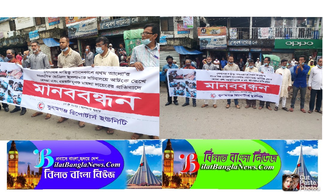 সাংবাদিক নির্যাতনের প্রতিবাদে সুনামগঞ্জ রিপোর্টার্স ইউনিটির মানববন্ধন 