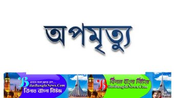 শাল্লায় দু’জনের অপমৃত্যু 