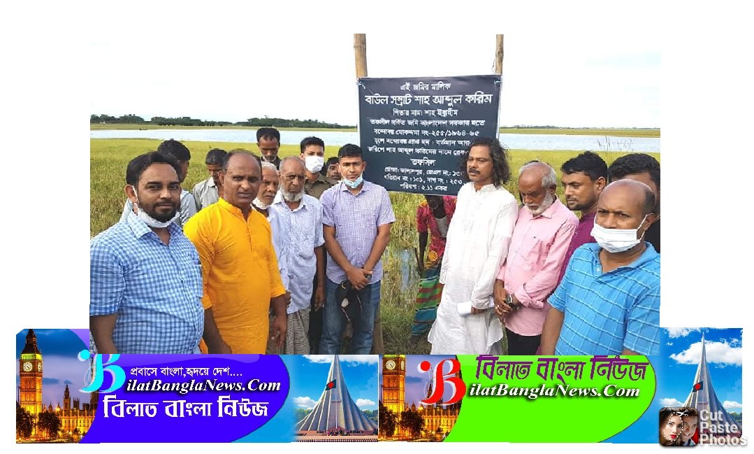 ৫৭ বছর পর দখলমুক্ত হল বাউল সম্রাট শাহ আবদুল করিমের জমি