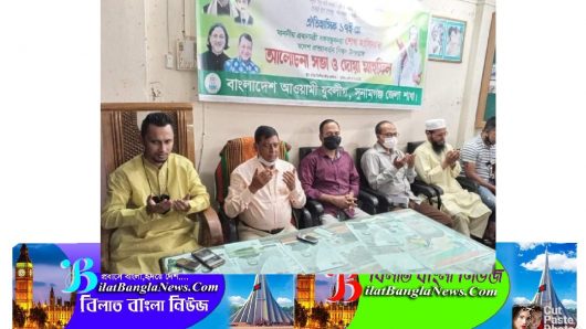 শেখ হাসিনার স্বদেশ প্রত্যাবর্তন দিবস উপলক্ষ্যে সুনামগঞ্জ যুবলীগের আলোচনা ও দোয়া মাহফিল অনুষ্ঠিত