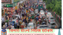সংক্রমণ বাড়লেও উপেক্ষিত স্বাস্থ্যবিধি