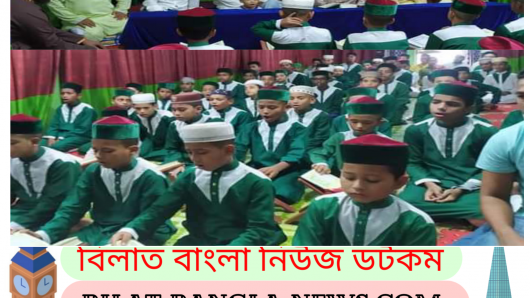 ইয়াকুবিয়া হিফযুল কুরআন মাদরাসা ধারন এর হিফযের সমাপনী ও সবক অনুষ্ঠান সম্পন্ন