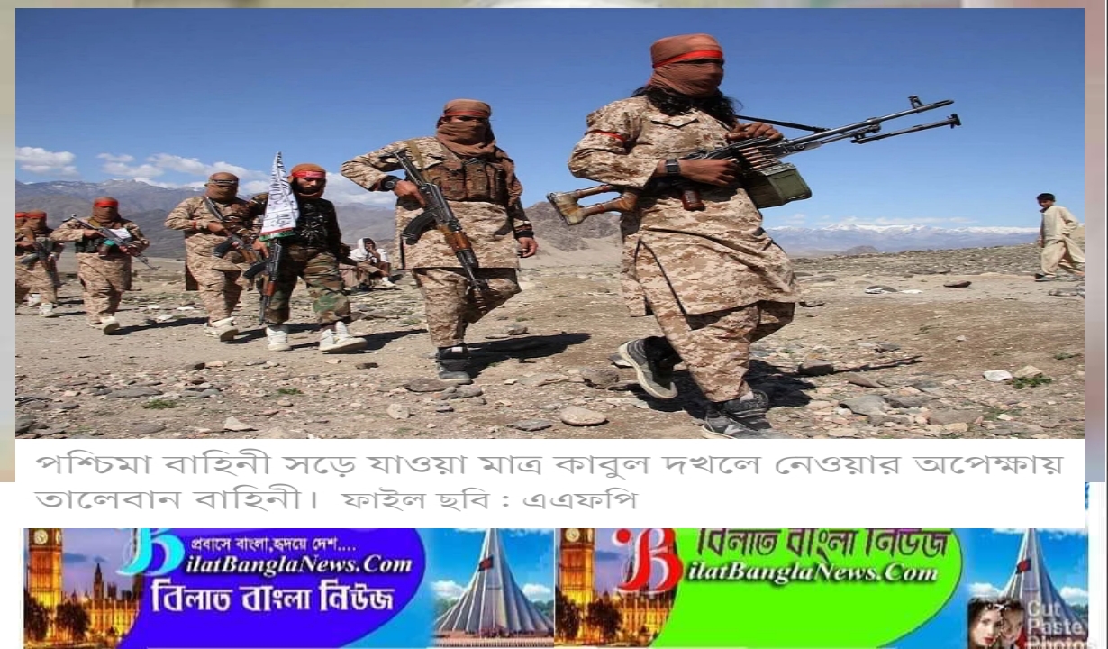 কাবুল তালেবানের কবলে গেলে লেগে যাবে গৃহযুদ্ধ