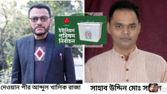 ছাতকে সিংচাপইড়ে নৌকা প্রতীকে শাহেল,নোয়ারাই ইউপিতে বিদ্রোহী প্রার্থী খালিক রাজা বিজয়ী