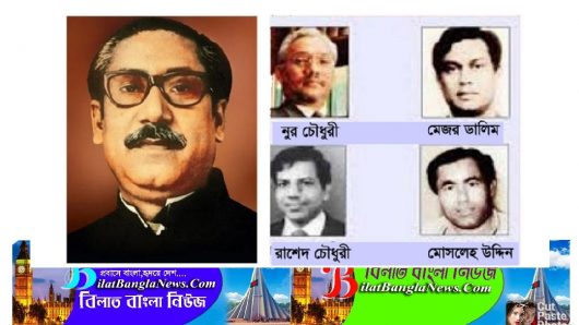 বঙ্গবন্ধুর ৪ খুনির রাষ্ট্রীয় খেতাব বাতিল করে প্রজ্ঞাপন জারি