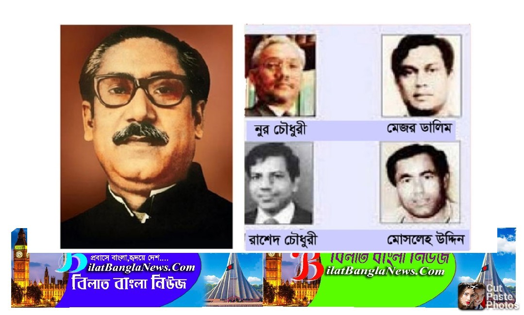 বঙ্গবন্ধুর ৪ খুনির রাষ্ট্রীয় খেতাব বাতিল করে প্রজ্ঞাপন জারি