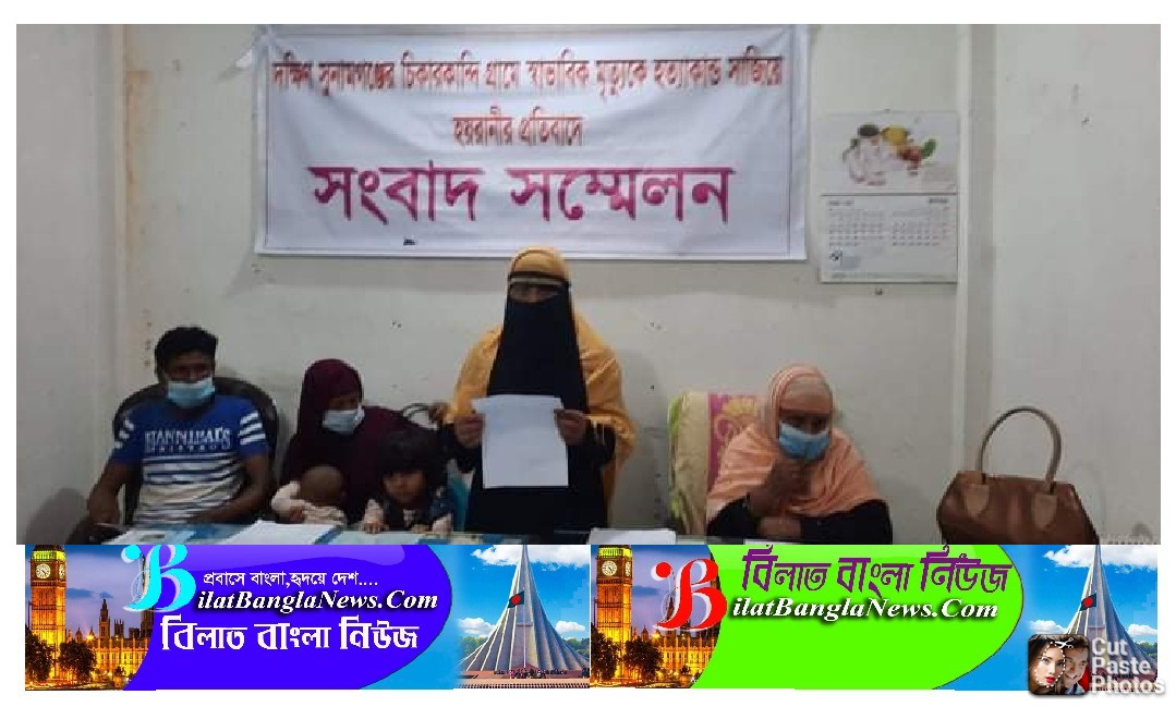 দক্ষিণ সুনামগঞ্জে স্বাভাবিক মৃত্যুকে হত্যাকান্ড সাজিয়ে হয়রানির অভিযোগে সুনামগঞ্জে সংবাদ সম্মেলন