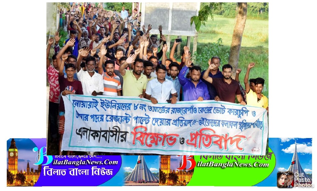 ছাতকে রাজারগাও স্কুল কেন্দ্রে ভোট গণনায় কারচুপির অভিযোগে এলাকায় বিক্ষোভ সমাবেশ