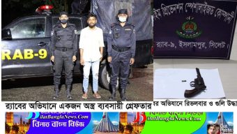ছাতকে র‌্যাবের অভিযানে ১রাউন্ড গুলি ও ১টি রিভলবারসহ অস্ত্র ব্যবসায়ী গ্রেফতার