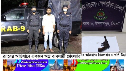 ছাতকে র‌্যাবের অভিযানে ১রাউন্ড গুলি ও ১টি রিভলবারসহ অস্ত্র ব্যবসায়ী গ্রেফতার