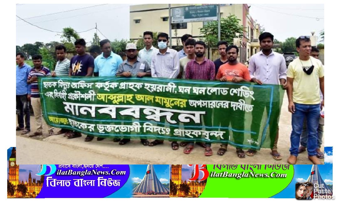 বিদ্যুৎ উন্নয়ন বোর্ড ছাতক ঘুস-দুর্নীতির আখড়া