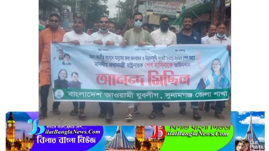 বাজেট কে স্বাগত জানিয়ে সুনামগঞ্জ যুবলীগের আনন্দ মিছিল