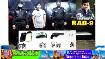 ছাতকে র‌্যাবের অভিযানে ১টি বিদেশী রিভলবার ও ৩ রাউন্ড গুলিসহ পেশাদার অস্ত্র ব্যবসায়ী গ্রেফতার