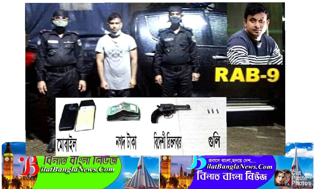 ছাতকে র‌্যাবের অভিযানে ১টি বিদেশী রিভলবার ও ৩ রাউন্ড গুলিসহ পেশাদার অস্ত্র ব্যবসায়ী গ্রেফতার