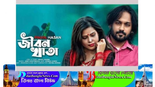 নয়া দামানে’র পর এবার ভাইরাল ছাতকের শিল্পীর ‘জীবন খাতা’