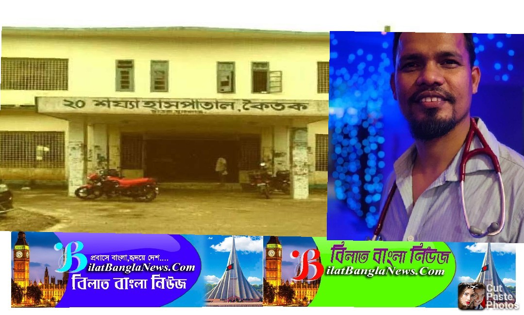 ছাতকের কৈতক হাসপাতালে ১০ বছর ধরে ডা.মোজাহারুলের দাপট,সাধারণ মানুষ জিম্মি