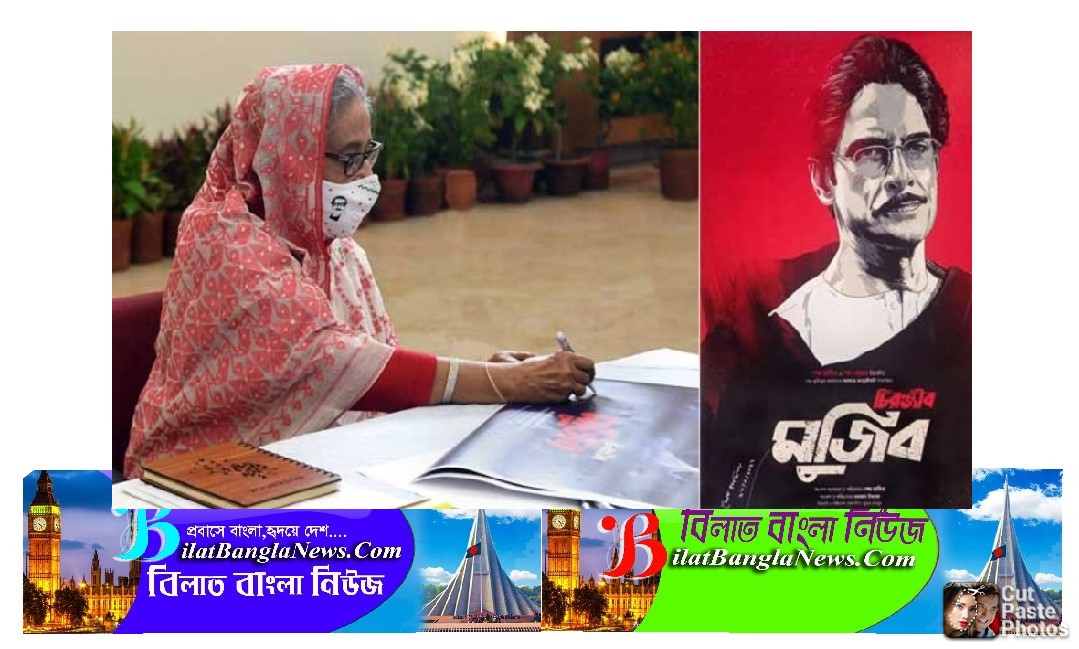 চিরঞ্জীব মুজিব চলচ্চিত্রের পোস্টার রিলিজ করলেন প্রধানমন্ত্রী
