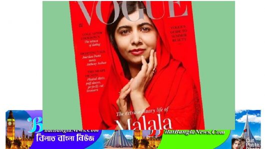 মালালা ইউসুফজাই ভোগ ম্যাগাজিনের ‘প্রচ্ছদকন্যা’