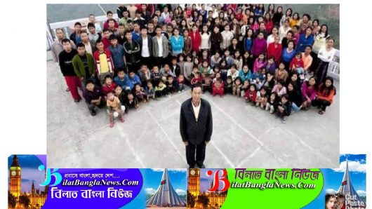 বিশ্বের বৃহত্তম পরিবারের কর্তা ৩৯ স্ত্রী ও ৯৪ সন্তান রেখে মারা গেলেন