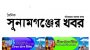 আদালতের আদেশ নিয়ে’উস্কানিমূলক’সংবাদ প্রচার:সম্পাদক পঙ্কজ দে-সহ ৩ জন আদালতে হাজির হয়ে নিঃশর্ত ক্ষমা প্রার্থনা