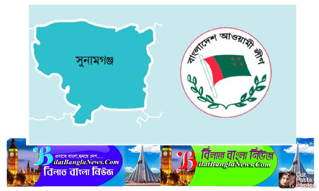 সুনামগঞ্জে আ:লীগের ৬ ইউনিটের সম্মেলন প্রস্তুতি কমিটি স্থগিত:মাহবুব উল আলম হানিফ