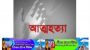 লকডাউনে চাকরি নেই: বাড়ি ফিরে স্বামী-স্ত্রীর আত্মহত্যা