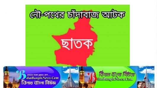 ছাতকে নৌ-পথে চাঁদাবাজীর অভিযোগে ইঞ্জিন চালিত নৌকাসহ চাঁদাবাজ আটক