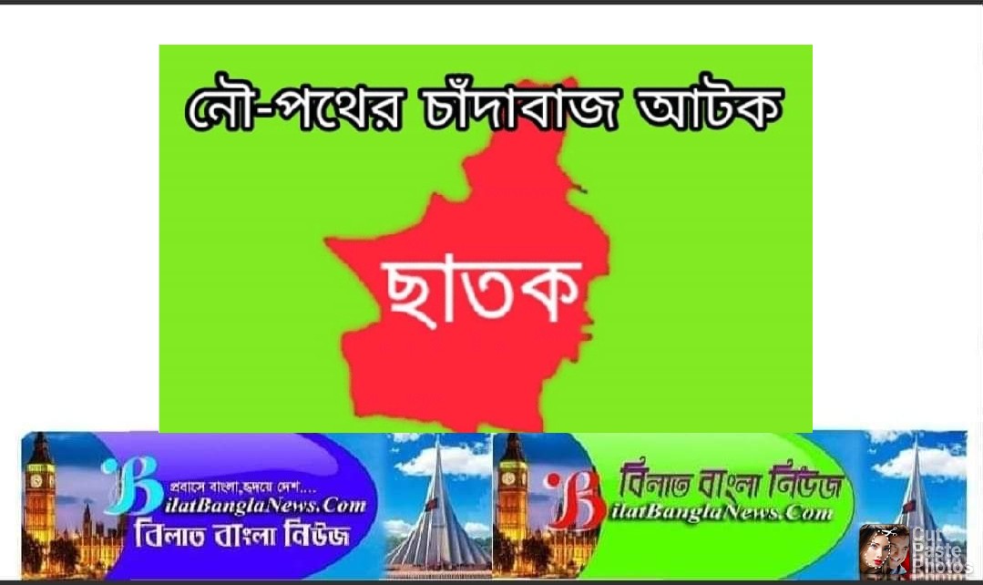 ছাতকে নৌ-পথে চাঁদাবাজীর অভিযোগে ইঞ্জিন চালিত নৌকাসহ চাঁদাবাজ আটক