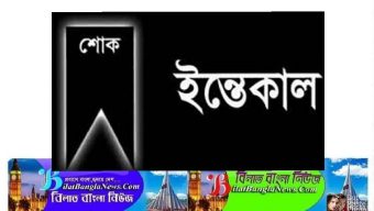 সুনামগঞ্জ জেলা ও দায়রা জজের মাতার ইন্তেকাল, শোক প্রকাশ