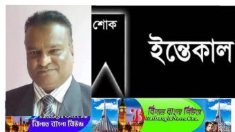 ছাতকের ব্যবসায়ী মিছবাহুল হক শাহীনের ইন্তেকাল
