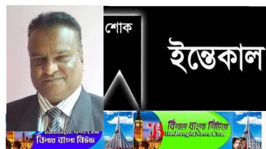 ছাতকের ব্যবসায়ী মিছবাহুল হক শাহীনের ইন্তেকাল