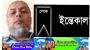 ছাতক ডিগ্রি কলেজের সাবেক ভিপি মুনসেফ হোসেন লালা আর নেই