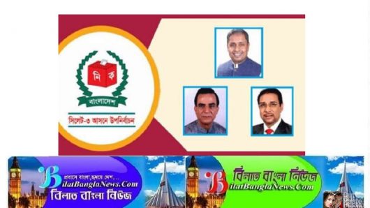 সিলেট-৩ আসনের উপনির্বাচন ৪ সেপ্টেম্বর