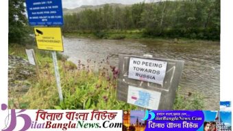 রাশিয়ার দিকে মুখ করে মূত্রত্যাগে নিষেধাজ্ঞা!