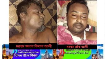 ছাতকে এক ঘন্টার ব্যবধানে করোনায় চাচা-ভাতিজার মৃত্যু:ভয়ে দাফন করতে কেউ আসছেনা