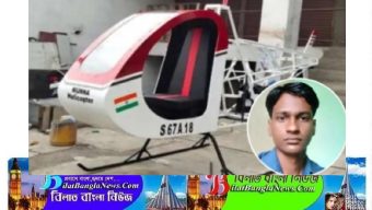 ইউটিউব দেখে হেলিকপ্টার বানিয়ে উড়তে গিয়ে তরুণের মৃত্যু (ভিডিওসহ)