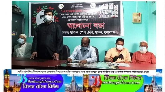 ছাতক প্রেসক্লাবে বঙ্গবন্ধুর শাহাদাত বার্ষিকী ও জাতীয় শোক দিবসে আলোচনা সভা অনুষ্ঠিত