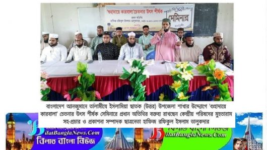ছাতকে তালামীযের উদ্যোগে’শুহাদায়ে কারবালা চেতনার উৎস’শীর্ষক সেমিনার অনুষ্ঠিত
