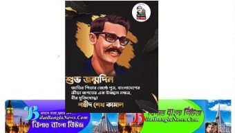 বঙ্গবন্ধুর সন্তান হয়েও সাধারণ জীবন যাপন করতেন শেখ কামাল- জেলা প্রশাসক সুনামগঞ্জ